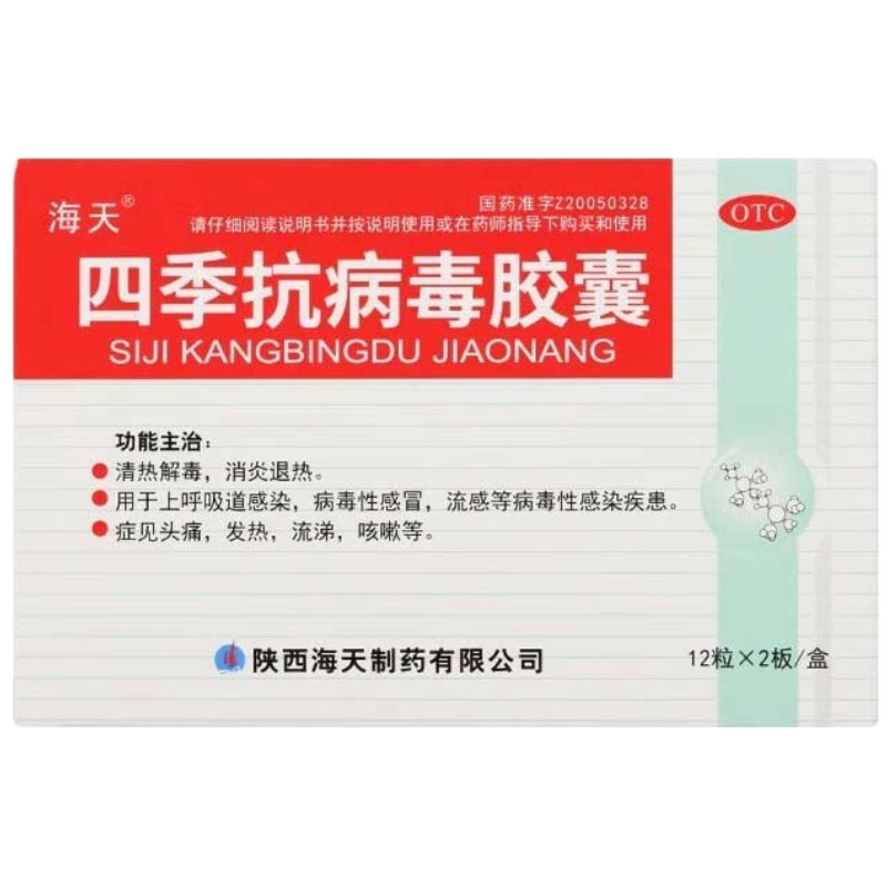 海天四季抗病毒胶囊OTC清热解毒消炎退热感冒咳嗽病毒性感冒