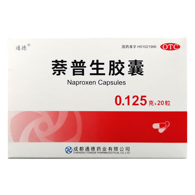 通德蔡普生胶囊0.125g*20粒解热镇痛OTC药品