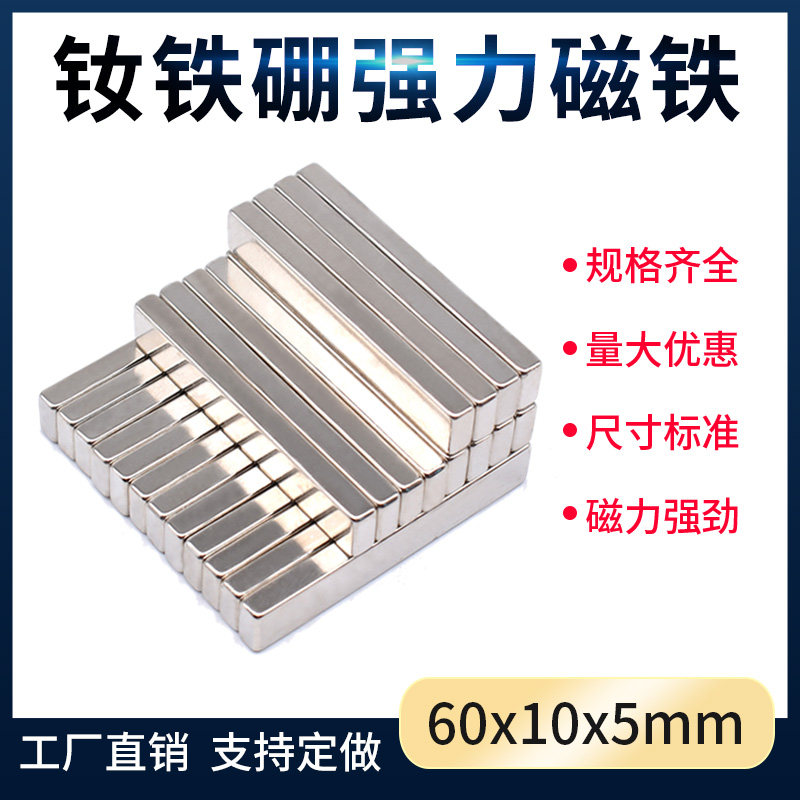 长方形磁铁 F60X10X5mm钕铁硼强磁力磁铁 方形磁铁片超强力吸铁石
