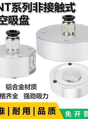 非接触式真空发生器真空吸盘HNT20/30/40/50/60/80/100-S-N大吸力