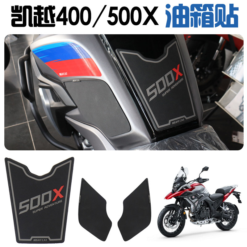 凯越500X改装油箱贴配件凯越400X防滑贴300X鱼骨贴装饰油箱侧贴