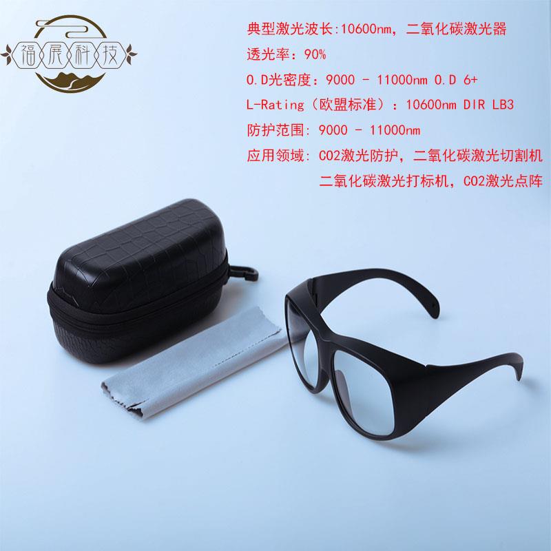 10600nmCO2激光防护眼镜护目镜二氧化碳激光点阵激光切割激光打标