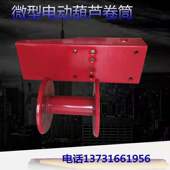 家用微型电动葫芦配件卷筒22V吊机钢丝绳滚筒提升机绳筒电葫芦