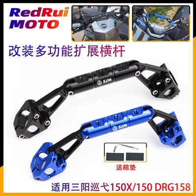 适用三阳巡弋150X/150 DRG158改装多功能平衡杆 镀钛螺丝横杆支架