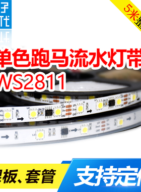 WS2811白光/暖白跑马灯 外置IC外控12V伏流光流水贴片防水软灯条