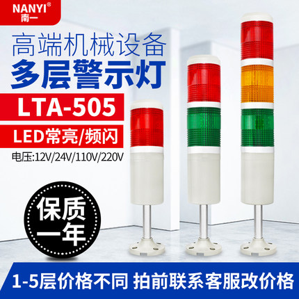 LTA-505多层 三色警示灯24V220V单层设备信号灯LED机床报警指示灯