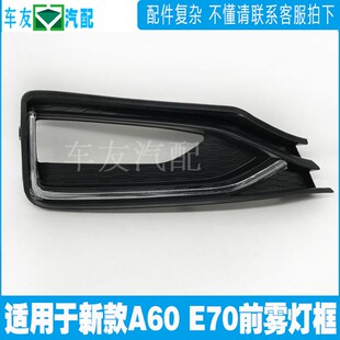 雾灯框 雾灯装 饰板 东风风神 前雾灯装 E70新款 雾灯罩 饰亮条 A60