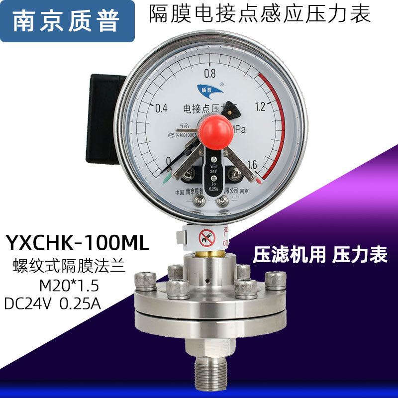 质普隔膜压力表YXCHK-100ML压滤机管道电接点感应MPA南京压力表