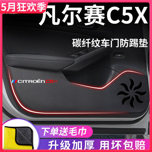 23款雪铁龙凡尔赛C5X汽车内用品改装饰配件车品车门防踢垫保护贴