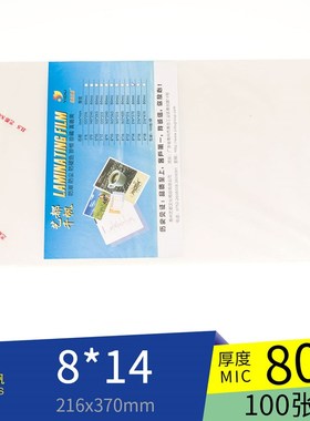 艺都千帆护卡膜  8*14(216*370mm)80mic  合影尺寸100张一包