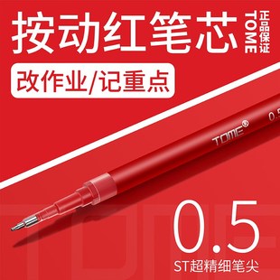 TOME/图米红色中性笔芯0.5按动ST头尖改错笔顺滑葫芦头刷题笔替芯
