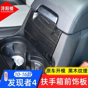 适用于10-16年款路虎发现者4扶手箱前装饰面板发现4内饰改装配件