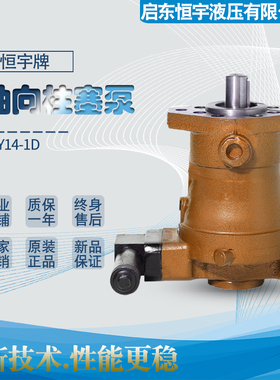 启东恒宇10/16/25/32/40/63/80/160/250/400PCY14-1D轴向柱塞泵