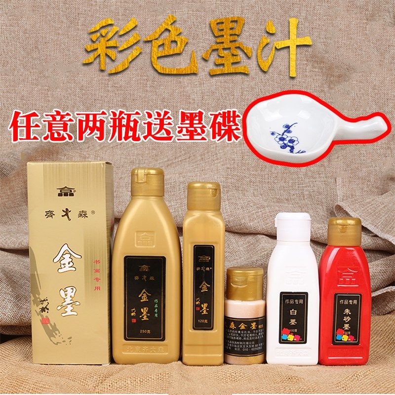 齐大森金色墨汁白色硃砂红色墨水墨液书法彩墨抄经写卷写春联金粉,文具电教/文化用品/商务用品,文房墨汁,淘宝优惠券,粉丝福利购,淘宝优惠卷