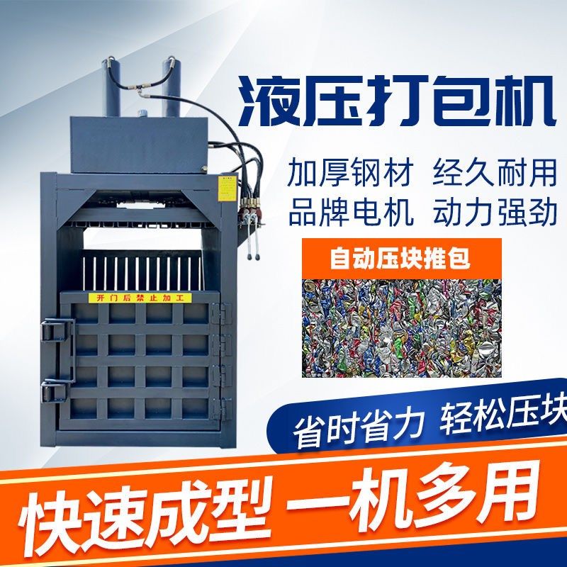 立式液压打包机废品纸箱板塑料瓶铝屑薄膜压块压包机易拉罐打包机