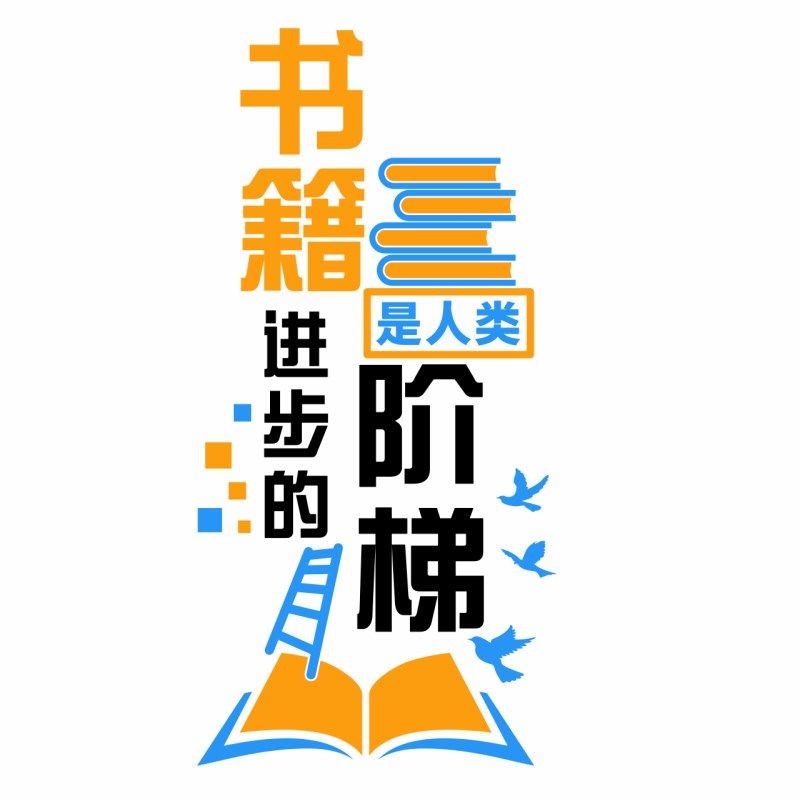 阅读室文化背景贴装饰文字标语励志亚克力书吧图书馆励志布置墙贴,家居饰品,文化墙贴,淘宝优惠券,粉丝福利购,淘宝优惠卷