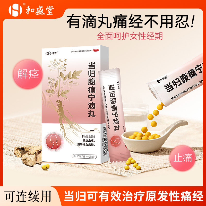 [今来舒]当归腹痛宁滴丸20mg*60粒/盒