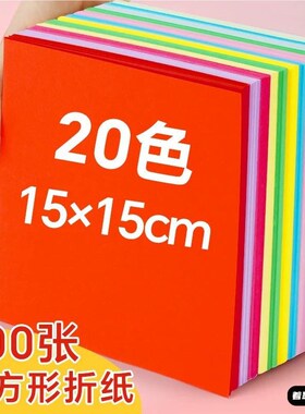 折纸手工儿童正方形15x15厘米彩纸幼儿园专用彩色红色方形手工纸