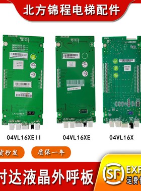 新时达外呼显示板04VL16X液晶外呼板04VL16XE外招板04VL16XEII
