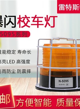 车载LTD N-5095校车灯爆闪警示LED灯12-24V 可配强磁工程叉车顶灯