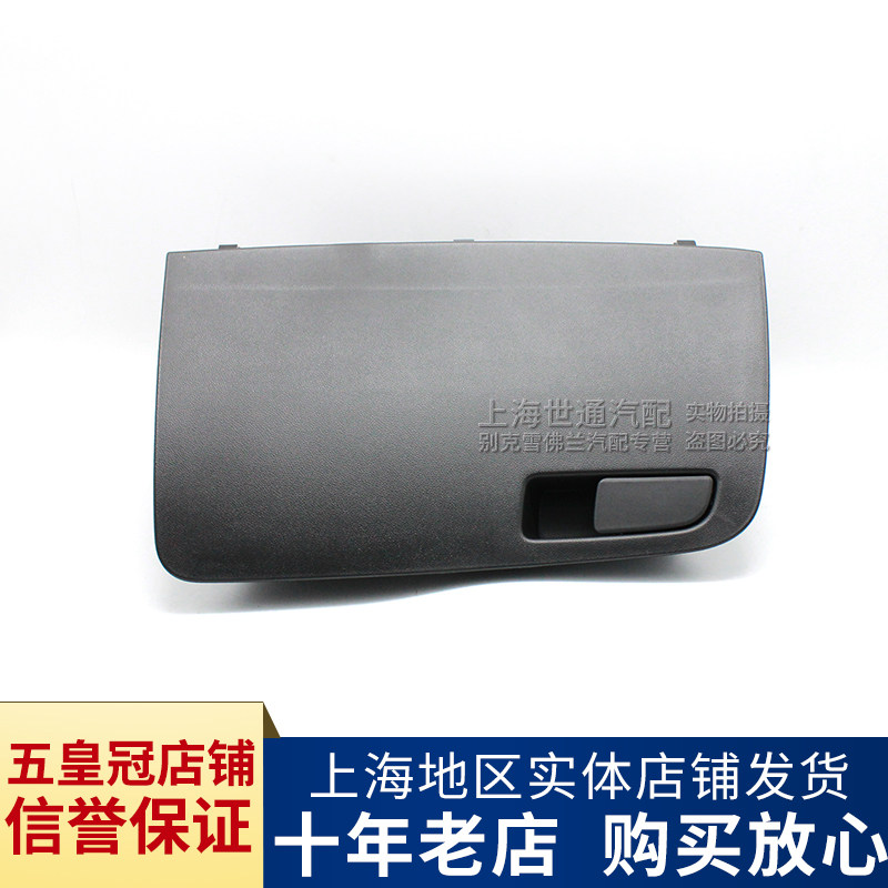 适用别克新英朗 阅朗 仪表台杂物箱 储物盒 手套箱副驾驶前杂物盒
