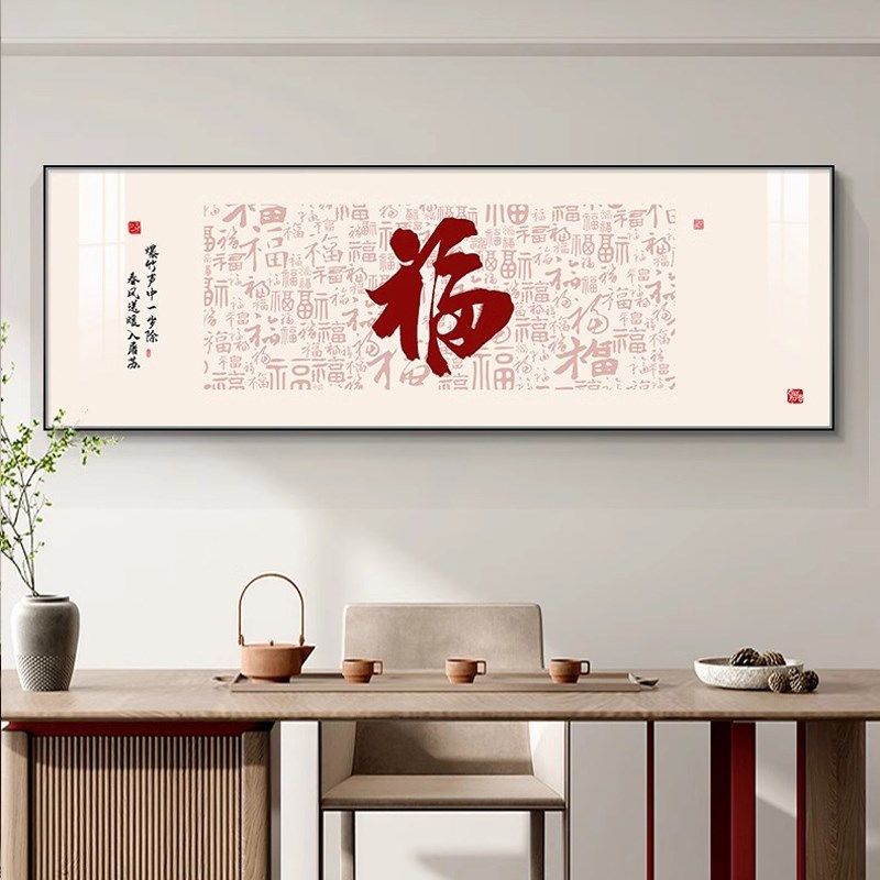 新中式福字客厅装饰画沙发背景墙画高档大气书房茶室挂画卧室壁画,家居饰品,现代装饰画,淘宝优惠券,粉丝福利购,淘宝优惠卷