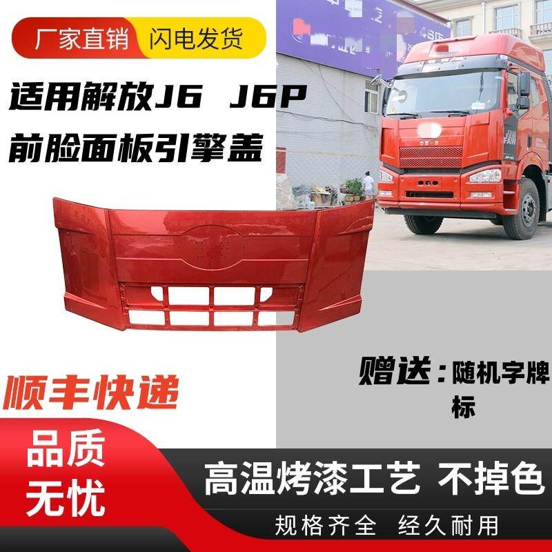 适用解放J6面板 J6P面板 小J6前面板总成 领航版J6配件 解放配件