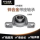 立式 微型K006带轴承支架 P006座 内径30mm 锌合金小轴承座KP006