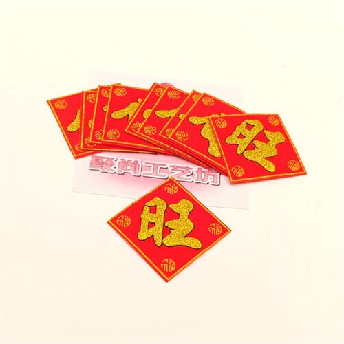 装饰小福绒布福字旺字贴糖塔工艺配件春节乔迁新居装饰6cm包邮