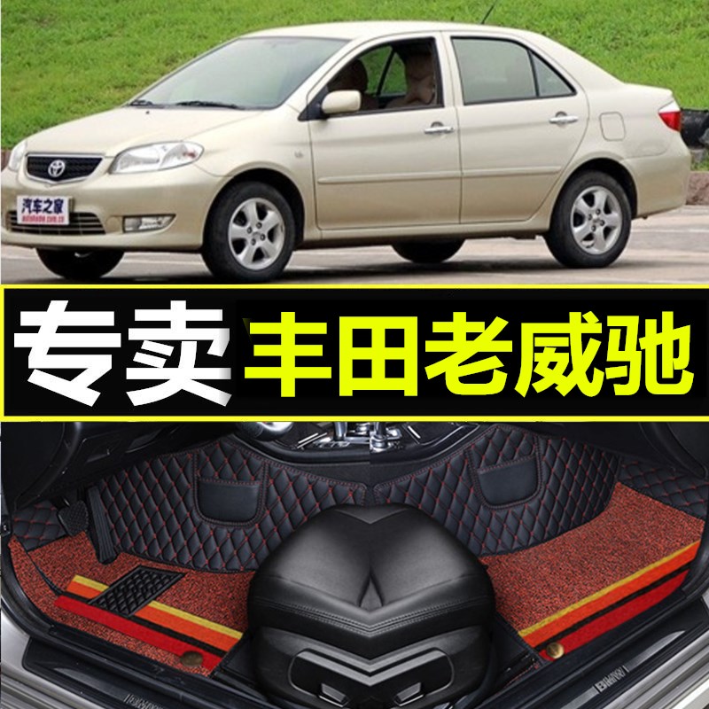老威驰2003/2004/2005/2006款年大全包围汽车脚垫 丝圈 专用