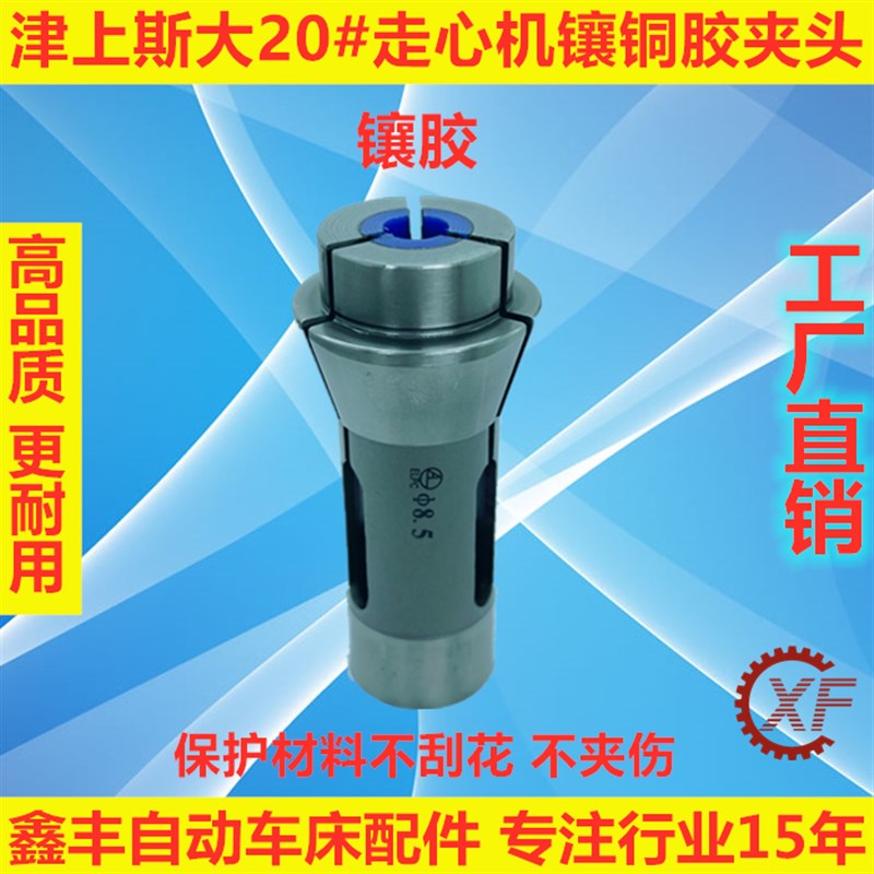 津上斯大走心机防刮花镶铜镶胶夹头导套背夹主夹BO205