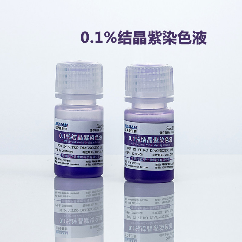 比克曼生物结晶紫染色液剂沙黄番红细胞显微镜用科研生物实验室