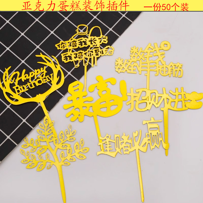 网红生日亚克力蛋糕装饰插牌暴富摇钱树数钱数到手抽筋烘焙插件,节庆用品/礼品,甜品台装饰,淘宝优惠券,粉丝福利购,淘宝优惠卷
