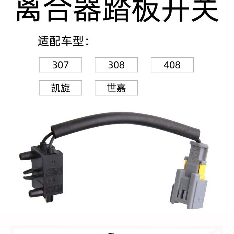 适配东风标致307凯旋标志408世嘉308离合器触点开关 踏板按钮配件