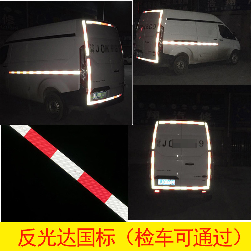 真品包邮3C认证通明货车反光贴反光车身警示车贴车用红白反光条检