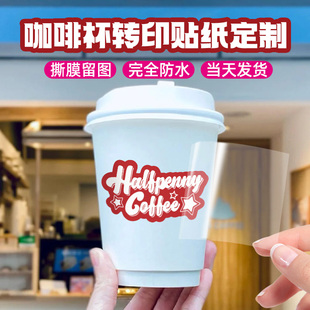 咖啡杯贴纸定制UV转印贴撕膜留字防水标签透明不干胶打印饮品玻璃