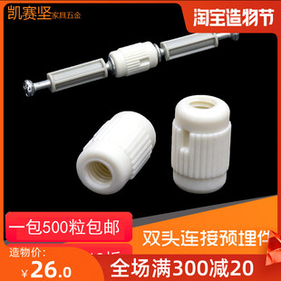 尼龙对接螺母 双头连接预埋件 三合一胶粒 家具五金橱柜配件双通