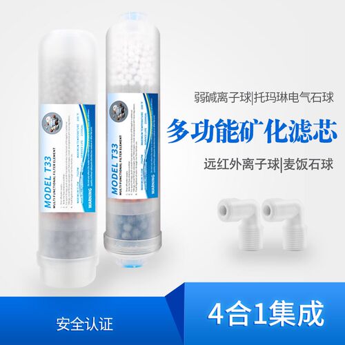 纯水机净水器后置T33弱碱性麦饭石红外球除氯矿物质矿化滤芯4合一
