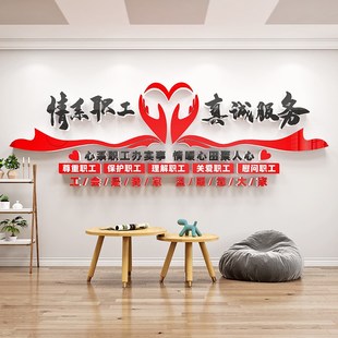 企业工会职工之家文化墙贴画公司员工小家活动室装饰布置背景墙面