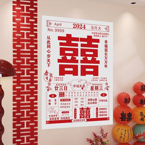结婚拍照道具喜字定制日历条幅挂布婚房背景墙装饰婚庆用品大全