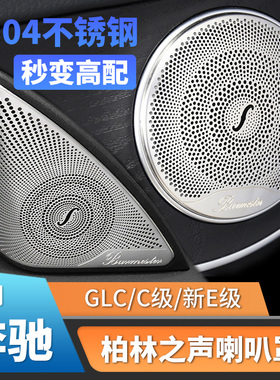 C级车内饰用品C260LGLC改装饰新E300L柏林之声音响盖板喇叭罩