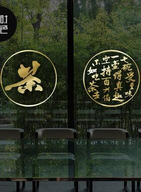 茶叶店茶庄茶楼茶馆茶韵茶香文字墙贴店铺橱窗玻璃推拉门创意贴纸