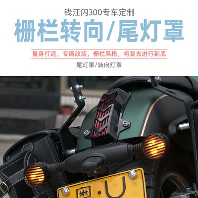 钱江QJ闪300改装配件尾灯罩装饰罩刹车灯保护盖闪350转向灯灯罩