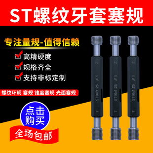 ST牙套螺纹塞规通止规套装高精度量规牙规大全测量工具件规格齐全