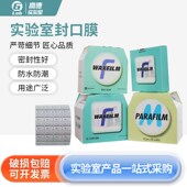 实验室封口膜parafilm一次性实验室封口膜封酒瓶口waxfilm