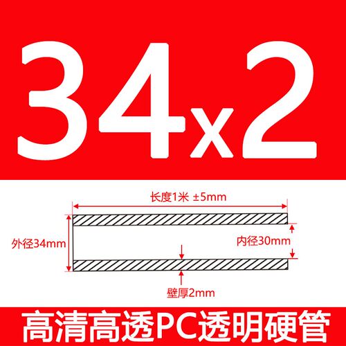 外直径34mm/壁厚2mm/内径30mmPC聚碳酸酯硬管圆管高强度韧性高