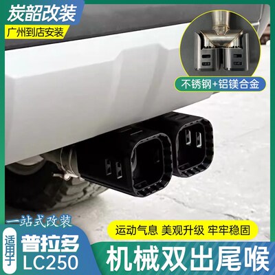 适用普拉多LC250机械双出尾喉不锈钢+铝合金排气管尾嘴配件改装