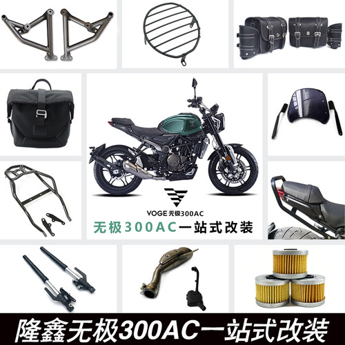适用隆鑫300AC/300R改装保险杠灯罩挡泥板后货架扶手挡风玻璃配件