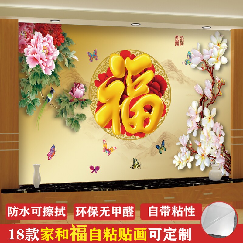 福字墙贴电视背景墙自粘山水风景客厅装饰画家和万事兴墙壁贴画纸