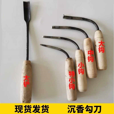沉香刀工具刀木刻刀刨香刀刮香刀勾丝铲刀直弯刀一把铁钩 小钩刀